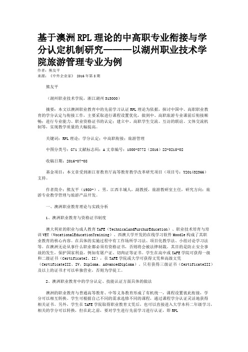 基于澳洲RPL理论的中高职专业衔接与学分认定机制研究———以湖州职业技术学院旅游管理专业为例