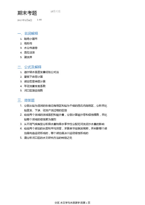 北京大学《水文与水资源》期末考题2017