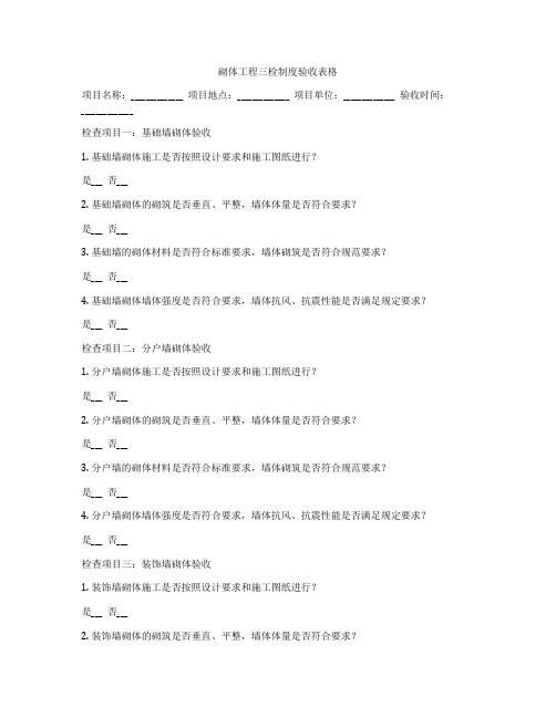 砌体工程三检制度验收表格