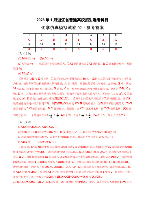 2024年1月浙江省普通高校招生选考科目化学仿真模拟卷01(参考答案)