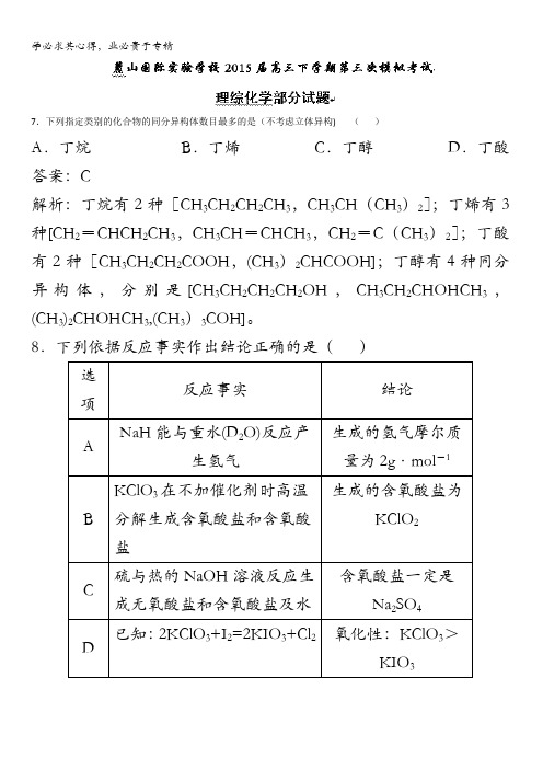 湖南省长沙市麓山国际实验学校2015届高三下学期第三次模拟考试理综化学部分试题 含解析