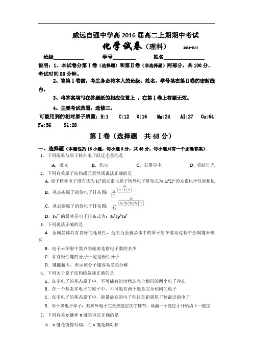 四川省威远县自强中学2014-2015学年高二上学期期中考试化学试题 Word版含答案