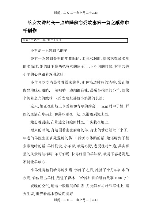 给女友讲的长一点的睡前爱情故事五篇