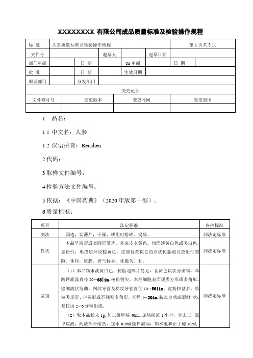 人参质量标准及检验操作规程