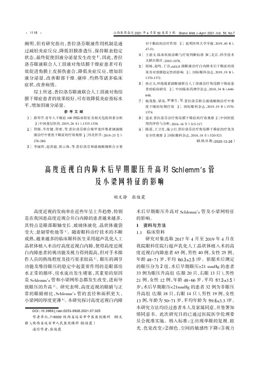 高度近视白内障术后早期眼压升高对Schlemm′s管及小梁网特征的影响