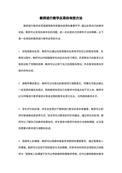 教师进行教学反思的有效方法