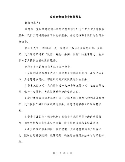 公司办加油卡介绍信范文（2篇）