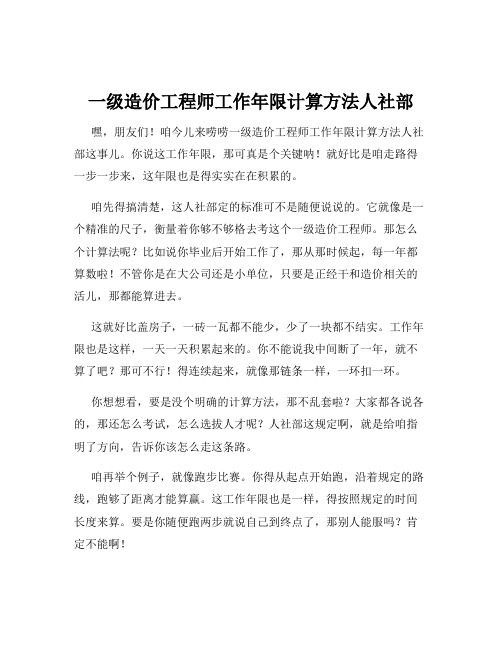 一级造价工程师工作年限计算方法人社部