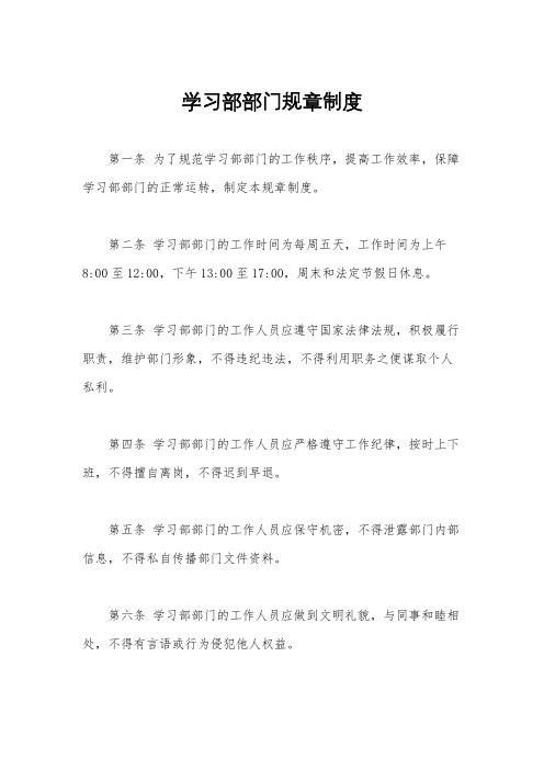 学习部部门规章制度