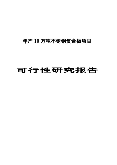 年产10万吨不锈钢复合板项目可行性研究报告书