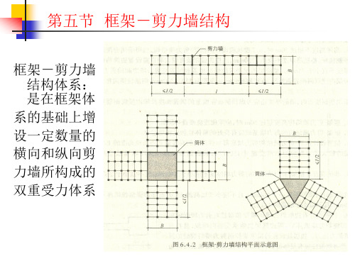 第五节框架-剪力墙结构PPT课件