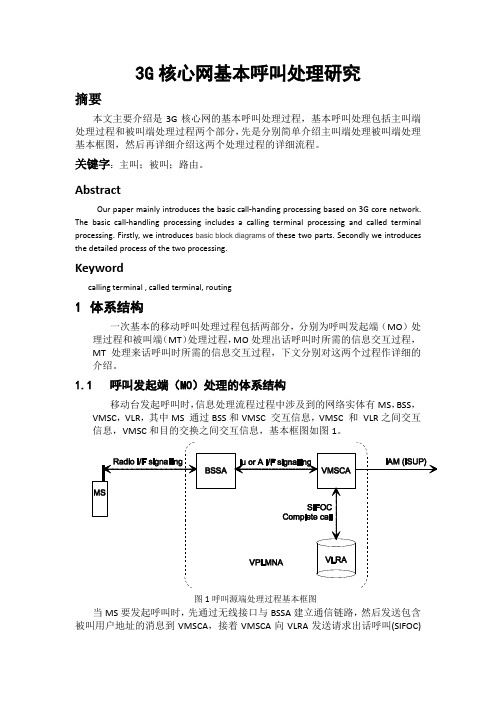 3G核心网基本呼叫处理研究