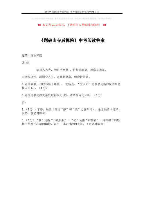 2019-《题破山寺后禅院》中考阅读答案-实用word文档 (1页)