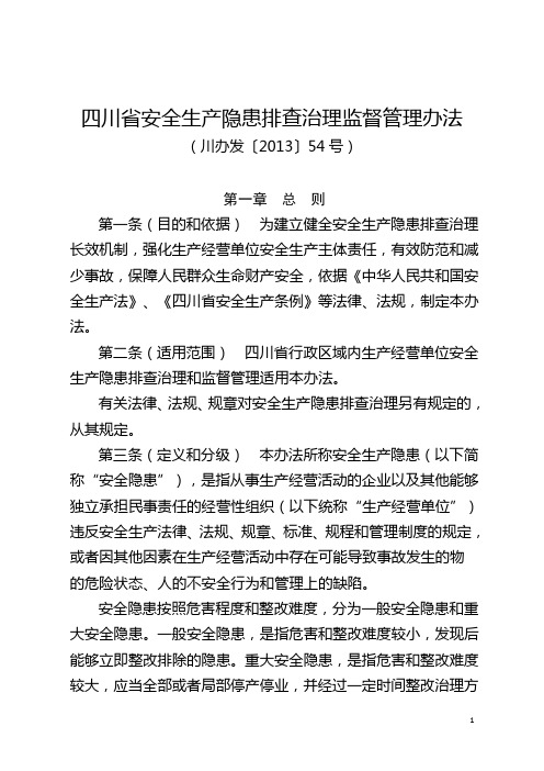 四川省安全生产隐患排查治理监督管理办法