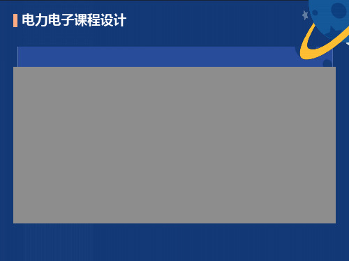 电力电子课程设计题目解析