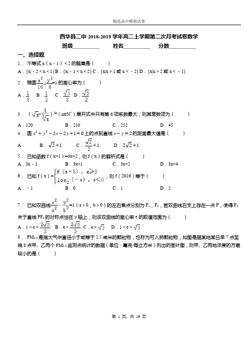 西华县二中2018-2019学年高二上学期第二次月考试卷数学