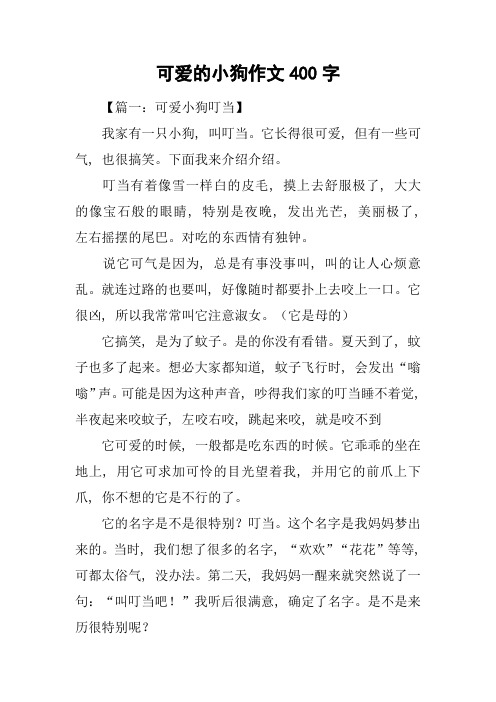 可爱的小狗作文400字-2