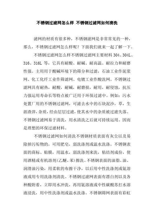 不锈钢过滤网怎么样 不锈钢过滤网如何清洗