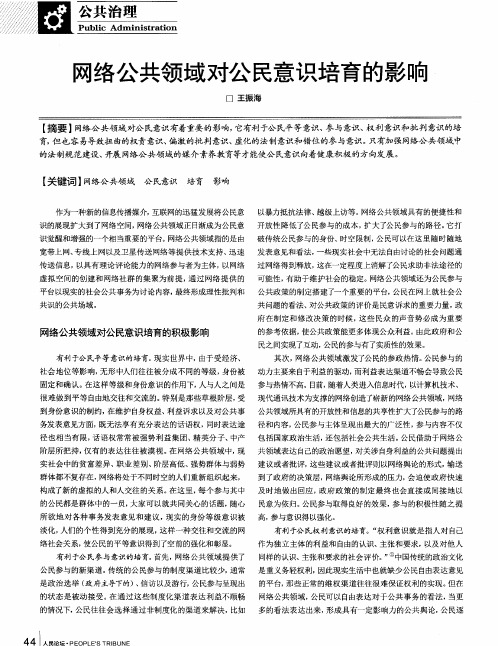 网络公共领域对公民意识培育的影响