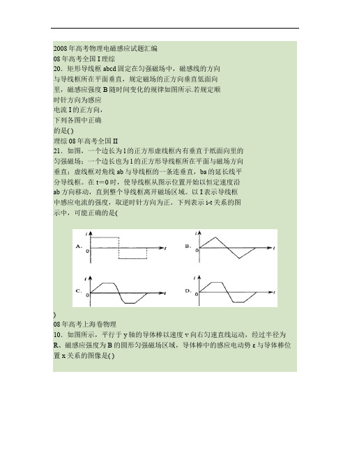 2008年高考物理电磁感应试题汇编.