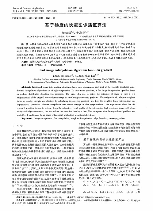 基于梯度的快速图像插值算法