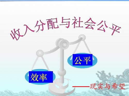 7.2 收入分配和社会公平