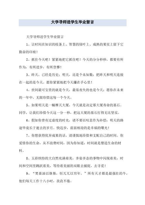 大学导师送学生毕业留言