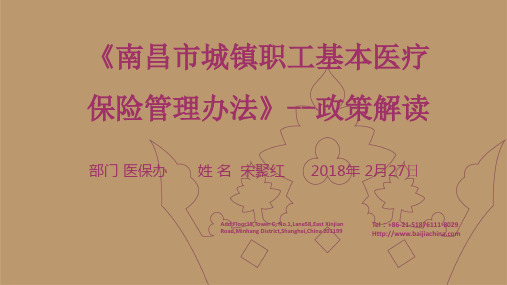 《南昌市城镇职工基本医疗保险管理办法》政策解读