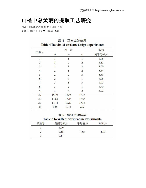 山楂中总黄酮的提取工艺研究