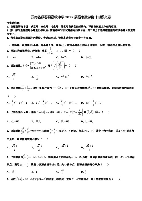 云南省绿春县高级中学2025届高考数学倒计时模拟卷含解析