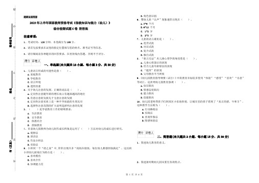 2019年上半年国家教师资格考试《保教知识与能力(幼儿)》综合检测试题C卷 附答案