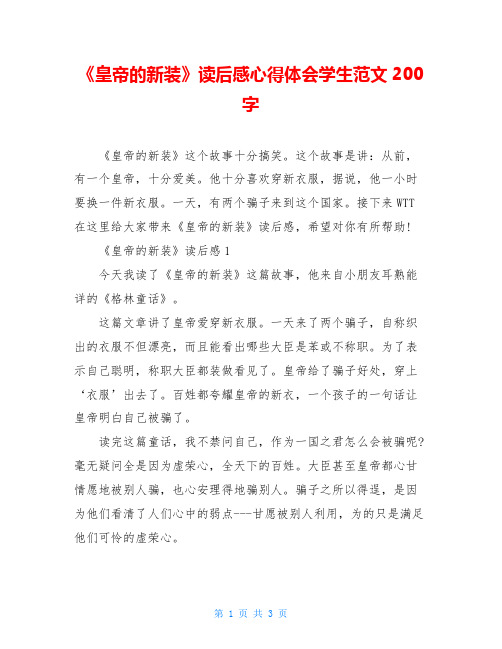 《皇帝的新装》读后感心得体会学生范文200字