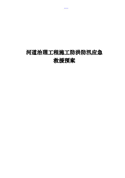 河道治理工程施工防洪防汛应急救援预案