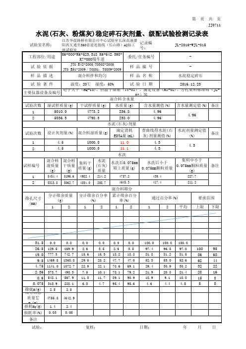 水泥稳定碎石压实度,水洗筛分,灰剂量,无侧限记录表