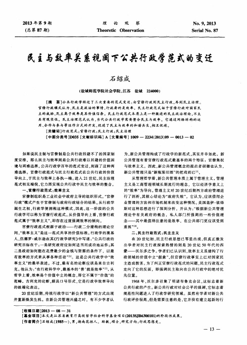 民主与效率关系视阈下公共行政学范式的变迁