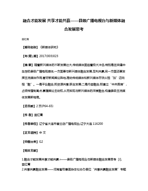 融合才能发展 共享才能共赢——县级广播电视台与新媒体融合发展思考