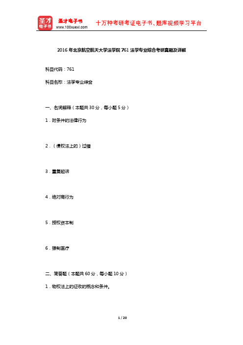 2016年北京航空航天大学法学院761法学专业综合考研真题及详解【圣才出品】