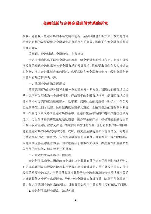 金融创新与完善金融监管体系的研究