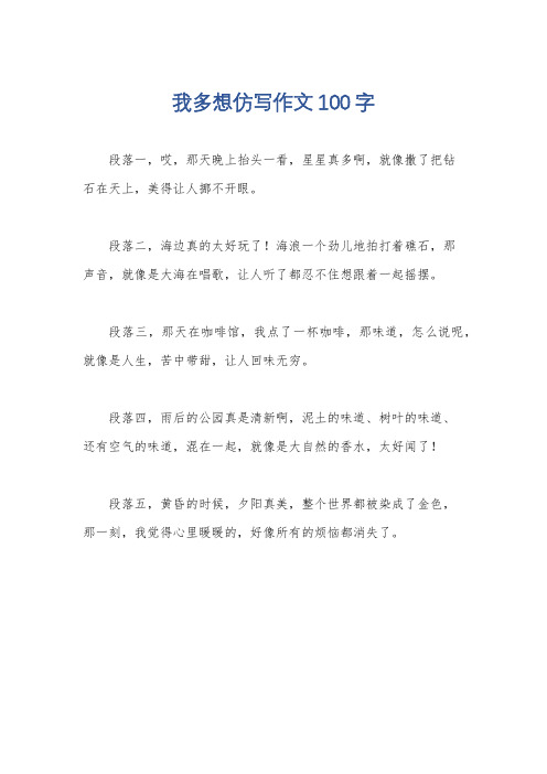 我多想仿写作文100字