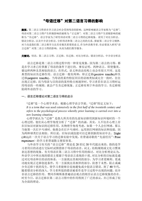 “母语迁移”对第二语言习得的影响