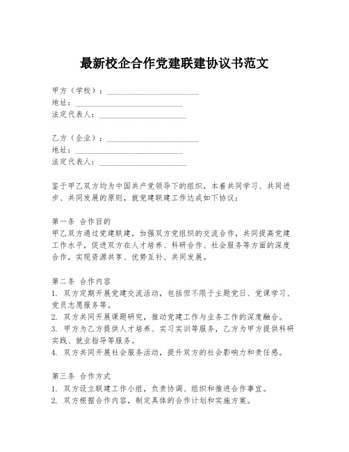 最新校企合作党建联建协议书范文