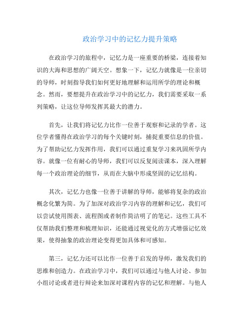 政治学习中的记忆力提升策略