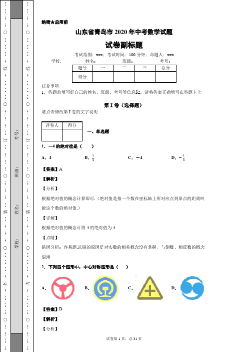 山东省青岛市2020年中考数学试题