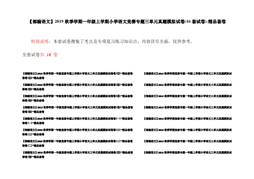 【部编语文】2019秋季学期一年级上学期小学语文竞赛专题三单元真题模拟试卷(16套试卷)-精品套卷