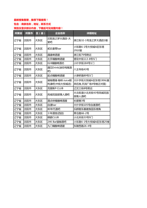 新版辽宁省沈阳市大东区酒吧企业公司商家户名录单联系方式地址大全17家