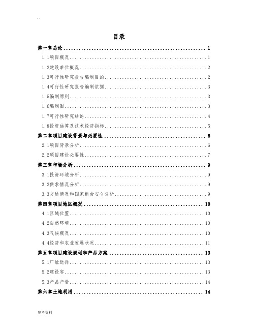 大型粮食深加工和仓储物流中心建设项目可行性实施报告