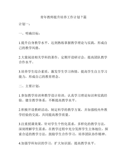 青年教师提升培养工作计划7篇