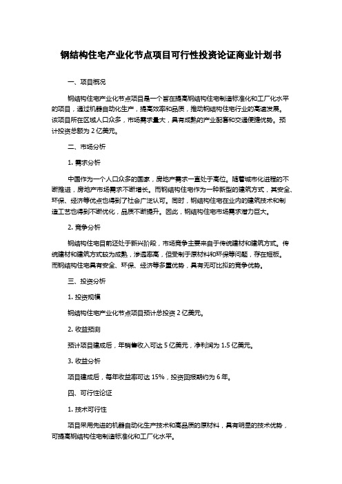 钢结构住宅产业化节点项目可行性投资论证商业计划书