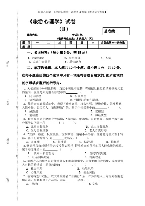 旅游心理学 -《旅游心理学》试卷B及答案【考试试卷答案】