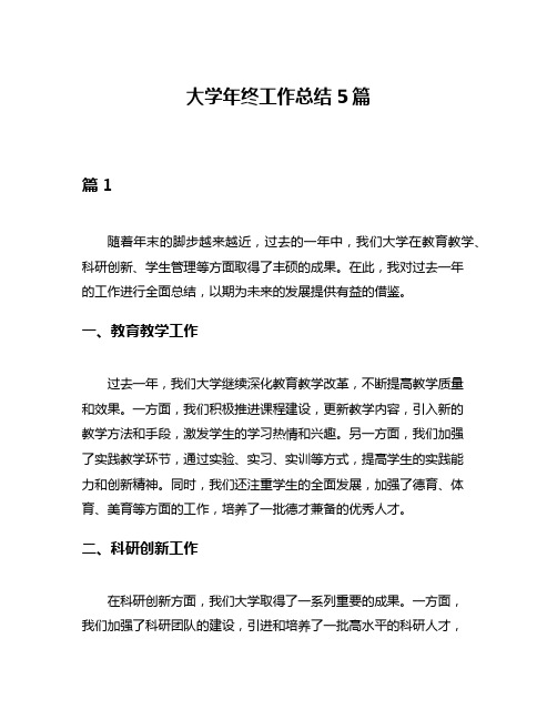 大学年终工作总结5篇